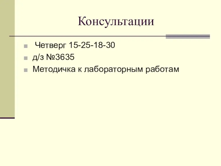 Консультации Четверг 15-25-18-30 д/з №3635 Методичка к лабораторным работам