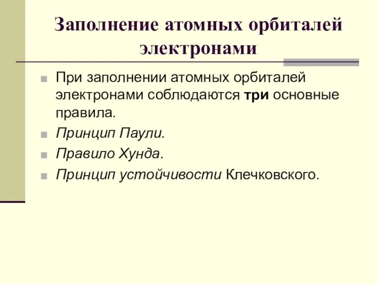 Заполнение атомных орбиталей электронами При заполнении атомных орбиталей электронами соблюдаются три основные