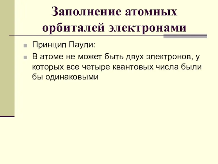 Заполнение атомных орбиталей электронами Принцип Паули: В атоме не может быть двух