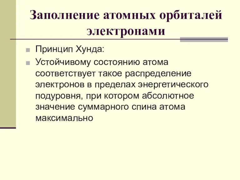 Заполнение атомных орбиталей электронами Принцип Хунда: Устойчивому состоянию атома соответствует такое распределение