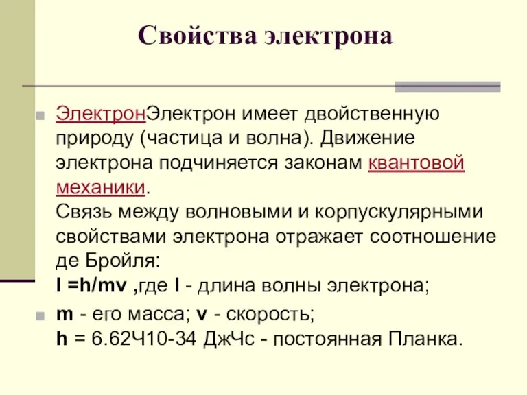 ЭлектронЭлектрон имеет двойственную природу (частица и волна). Движение электрона подчиняется законам квантовой