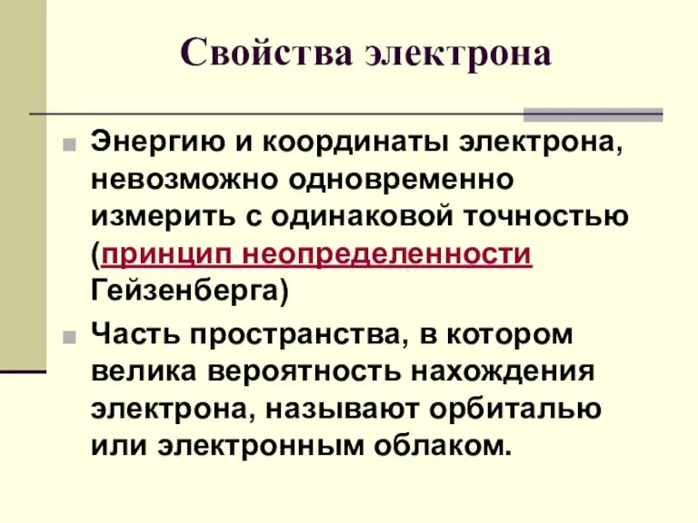 Энергию и координаты электрона, невозможно одновременно измерить с одинаковой точностью (принцип неопределенности