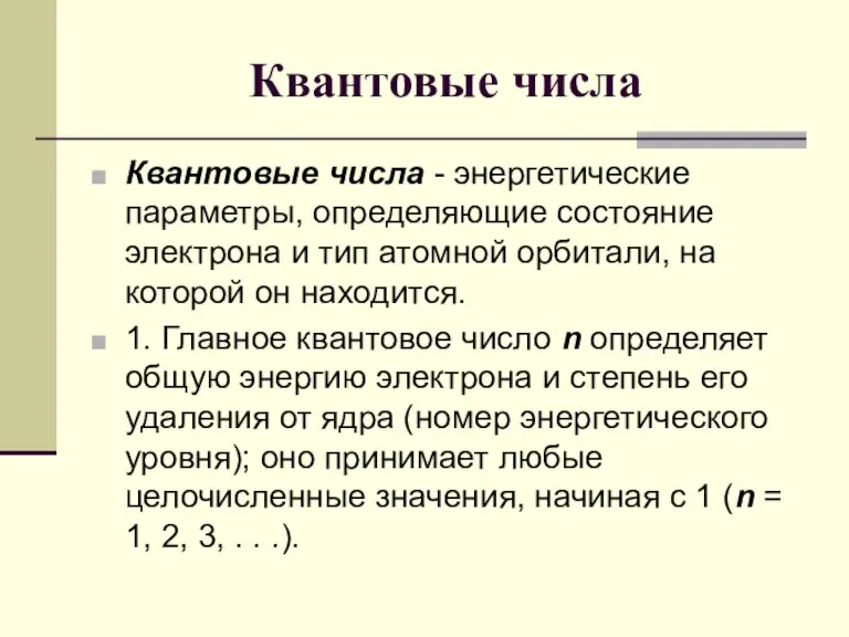 Квантовые числа Квантовые числа - энергетические параметры, определяющие состояние электрона и тип