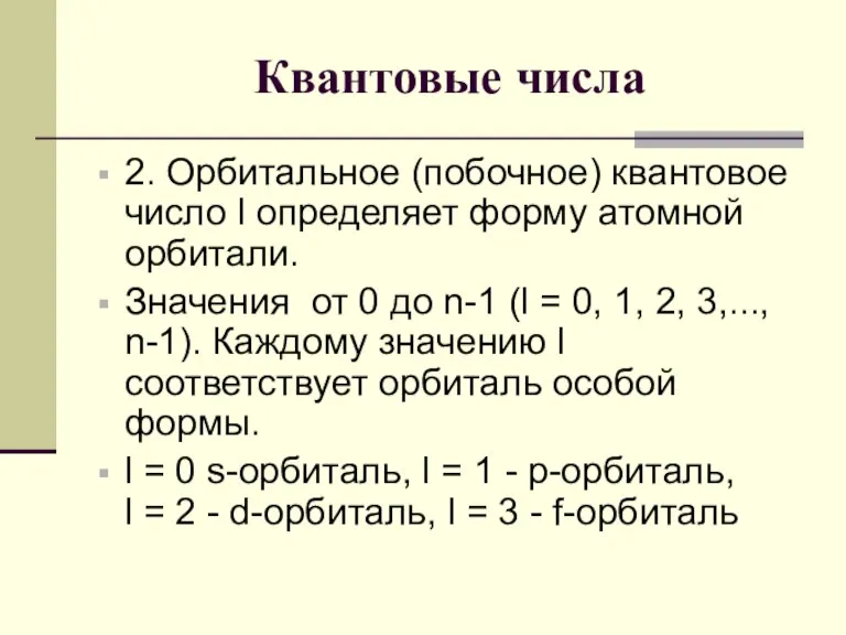 Квантовые числа 2. Орбитальное (побочное) квантовое число l определяет форму атомной орбитали.