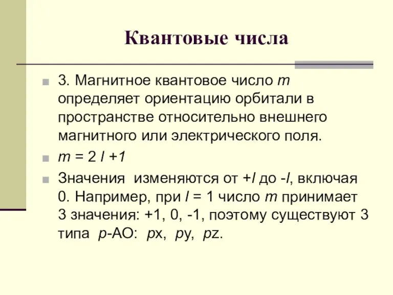 Квантовые числа 3. Магнитное квантовое число m определяет ориентацию орбитали в пространстве