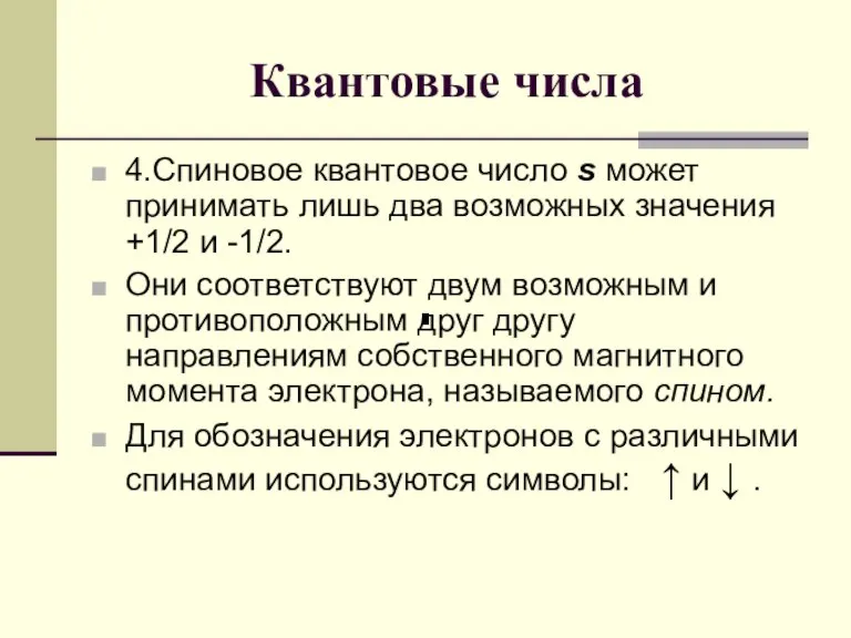 Квантовые числа 4.Спиновое квантовое число s может принимать лишь два возможных значения