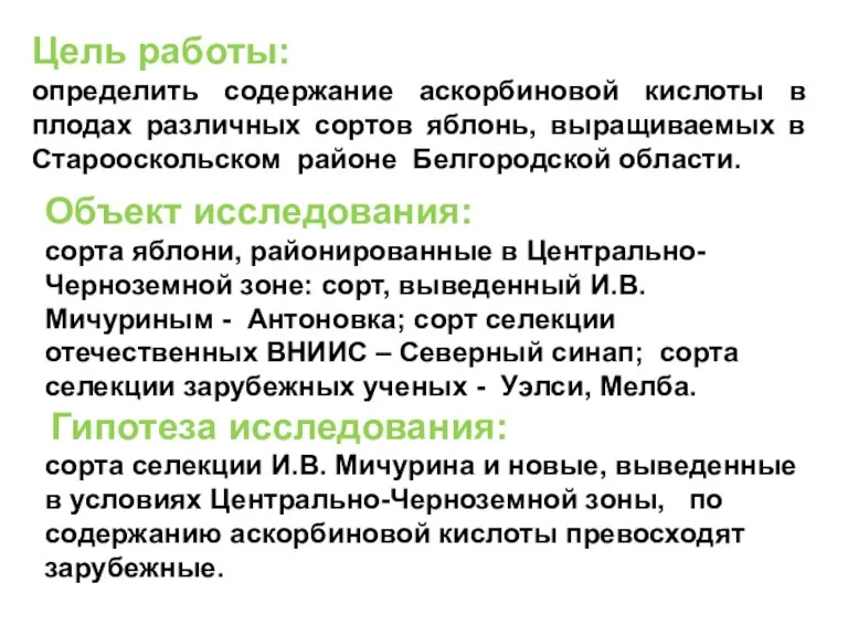 Цель работы: определить содержание аскорбиновой кислоты в плодах различных сортов яблонь, выращиваемых