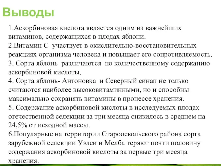 Выводы 1.Аскорбиновая кислота является одним из важнейших витаминов, содержащихся в плодах яблони.