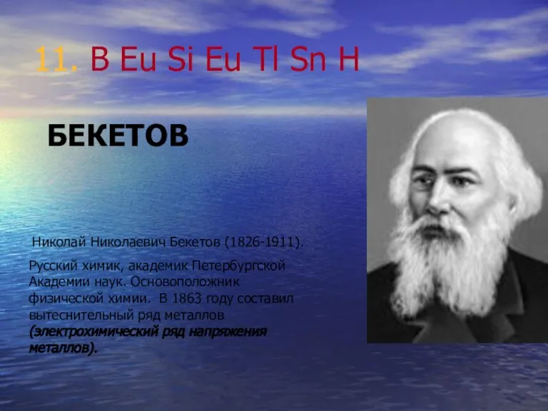 11. B Eu Si Eu Tl Sn H Николай Николаевич Бекетов (1826-1911).
