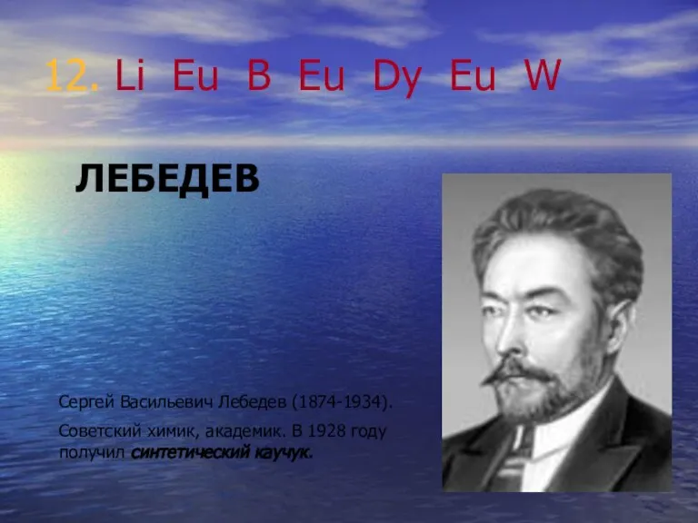 12. Li Eu B Eu Dy Eu W ЛЕБЕДЕВ Сергей Васильевич Лебедев