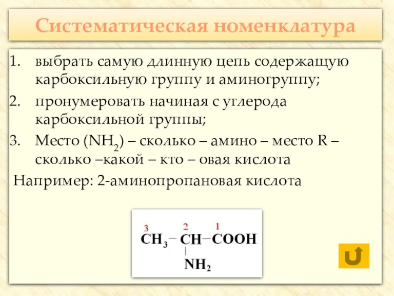 Систематическая номенклатура выбрать самую длинную цепь содержащую карбоксильную группу и аминогруппу; пронумеровать