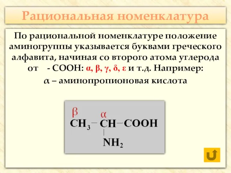 Рациональная номенклатура По рациональной номенклатуре положение аминогруппы указывается буквами греческого алфавита, начиная