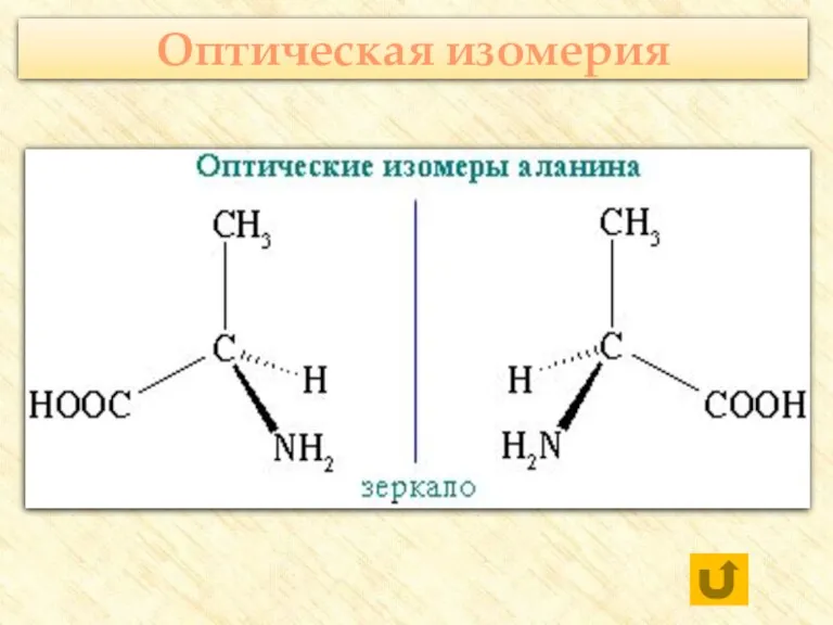 Оптическая изомерия