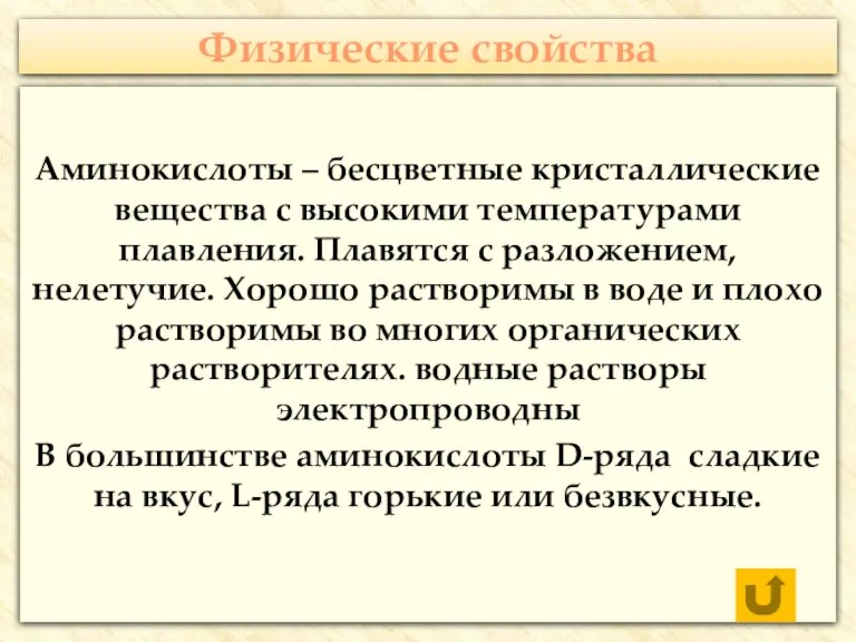 Физические свойства Аминокислоты – бесцветные кристаллические вещества с высокими температурами плавления. Плавятся