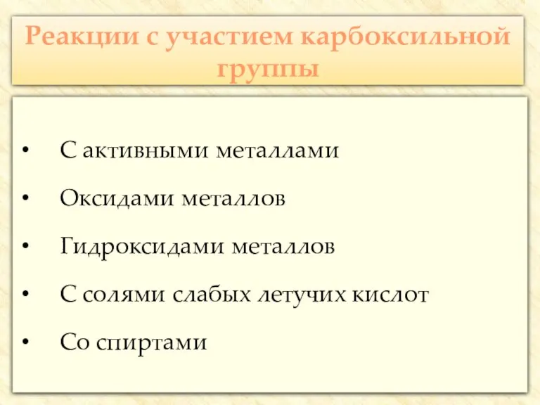 Реакции с участием карбоксильной группы С активными металлами Оксидами металлов Гидроксидами металлов