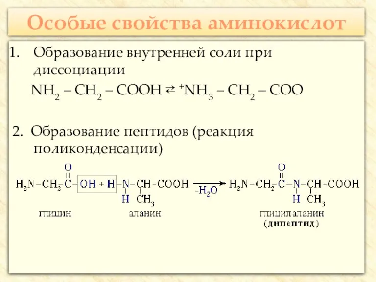 Особые свойства аминокислот Образование внутренней соли при диссоциации NH2 – CH2 –