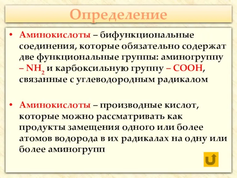 Определение Аминокислоты – бифункциональные соединения, которые обязательно содержат две функциональные группы: аминогруппу