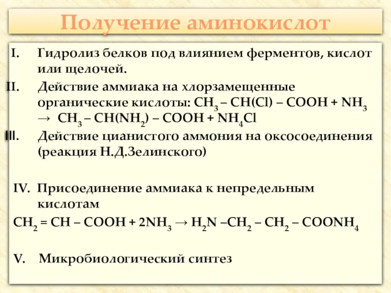 Получение аминокислот Гидролиз белков под влиянием ферментов, кислот или щелочей. Действие аммиака