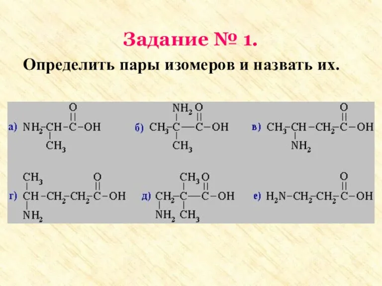 Задание № 1. Определить пары изомеров и назвать их.