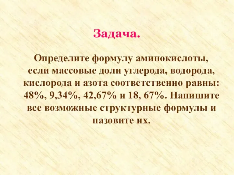 Задача. Определите формулу аминокислоты, если массовые доли углерода, водорода, кислорода и азота