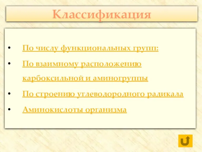 Классификация По числу функциональных групп: По взаимному расположению карбоксильной и аминогруппы По