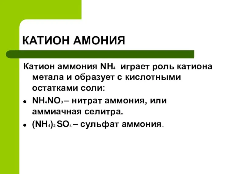 КАТИОН АМОНИЯ Катион аммония NH4 играет роль катиона метала и образует с