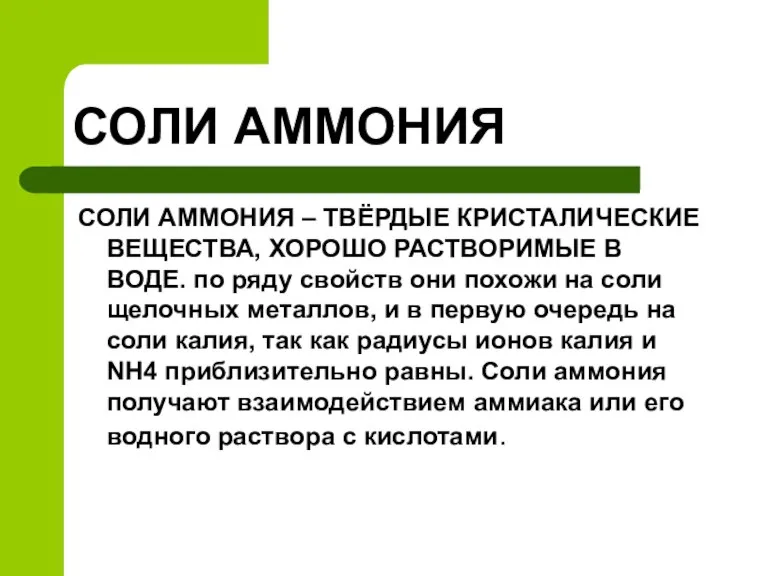 СОЛИ АММОНИЯ СОЛИ АММОНИЯ – ТВЁРДЫЕ КРИСТАЛИЧЕСКИЕ ВЕЩЕСТВА, ХОРОШО РАСТВОРИМЫЕ В ВОДЕ.