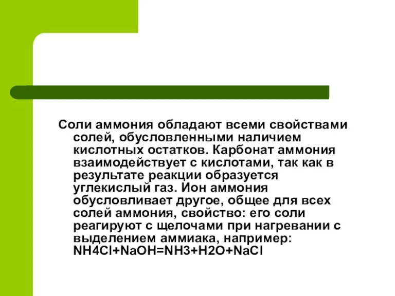 Соли аммония обладают всеми свойствами солей, обусловленными наличием кислотных остатков. Карбонат аммония