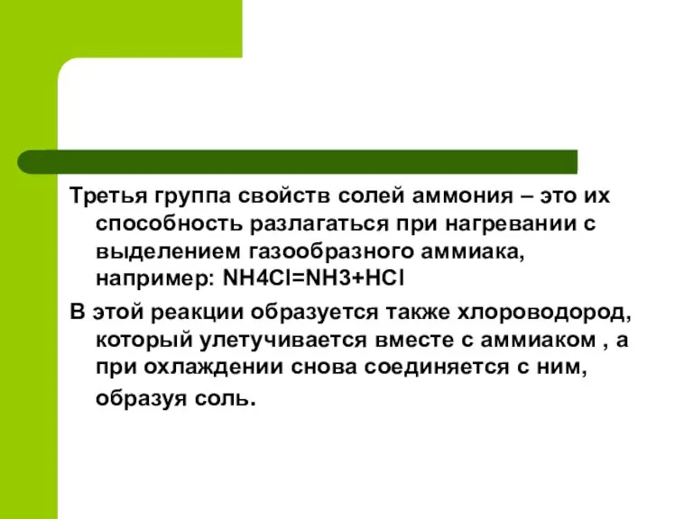 Третья группа свойств солей аммония – это их способность разлагаться при нагревании