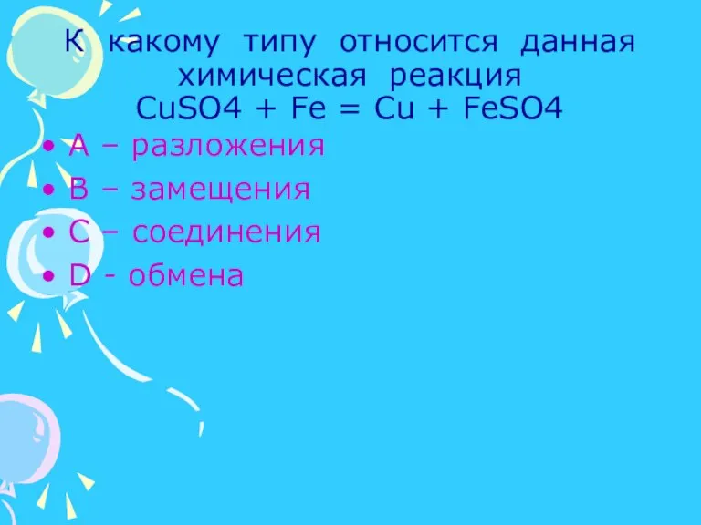 К какому типу относится данная химическая реакция CuSO4 + Fe = Cu