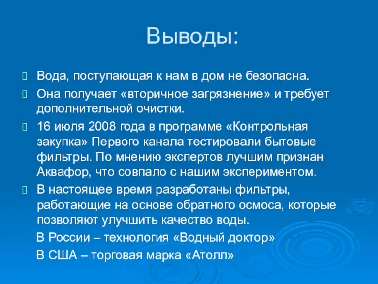 Выводы: Вода, поступающая к нам в дом не безопасна. Она получает «вторичное