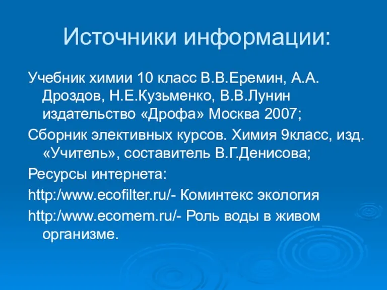 Источники информации: Учебник химии 10 класс В.В.Еремин, А.А.Дроздов, Н.Е.Кузьменко, В.В.Лунин издательство «Дрофа»