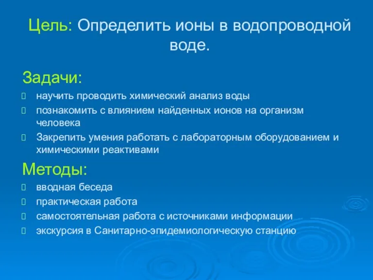 Цель: Определить ионы в водопроводной воде. Задачи: научить проводить химический анализ воды