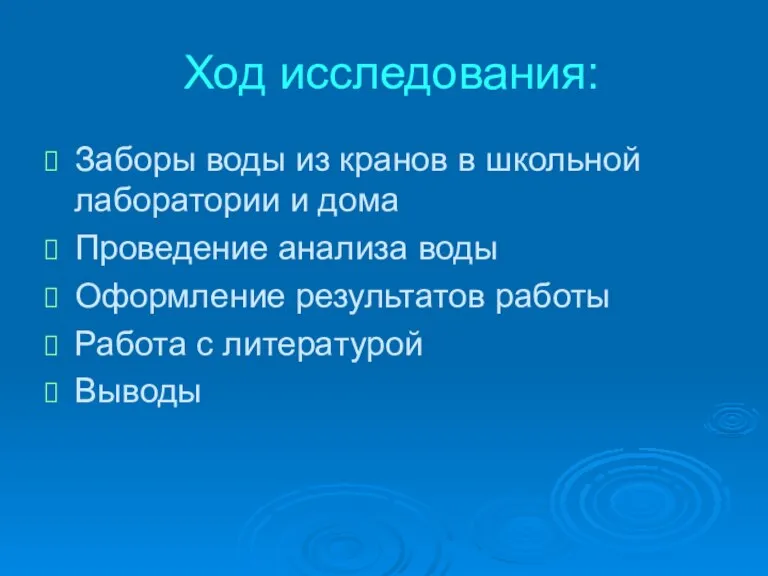 Ход исследования: Заборы воды из кранов в школьной лаборатории и дома Проведение