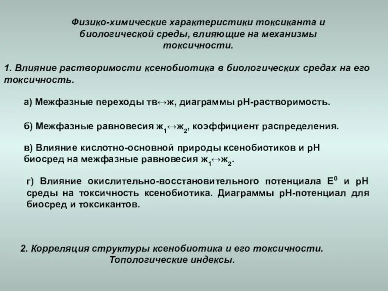 Физико-химические характеристики токсиканта и биологической среды, влияющие на механизмы токсичности. 1. Влияние