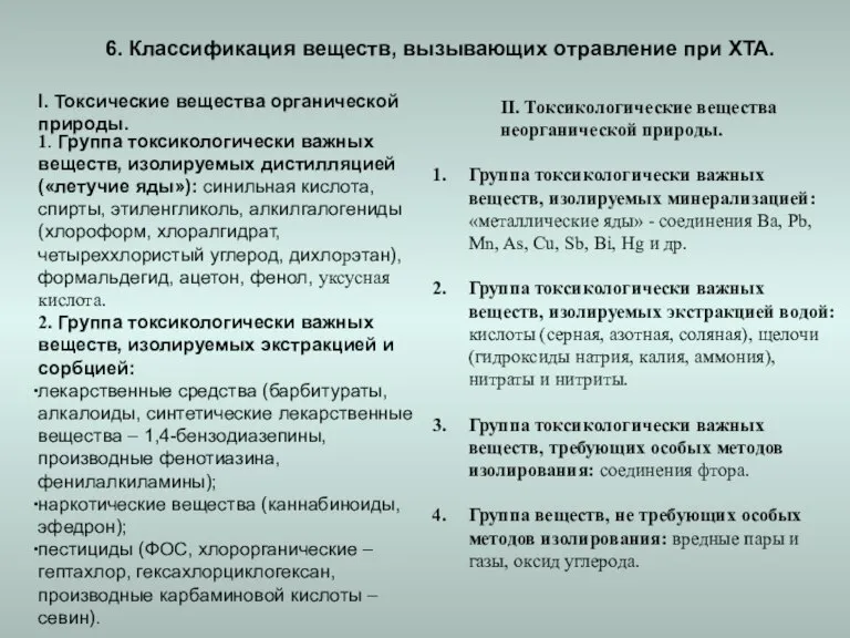 6. Классификация веществ, вызывающих отравление при ХТА. I. Токсические вещества органической природы.