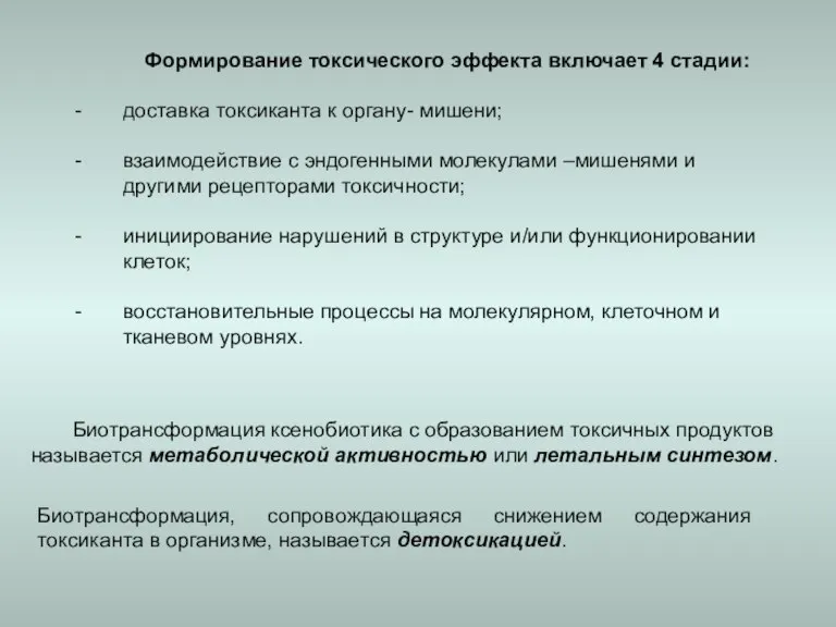 Формирование токсического эффекта включает 4 стадии: доставка токсиканта к органу- мишени; взаимодействие