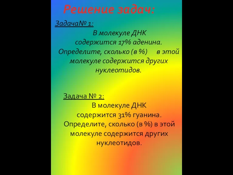 Задача№ 1: В молекуле ДНК содержится 17% аденина. Определите, сколько (в %)