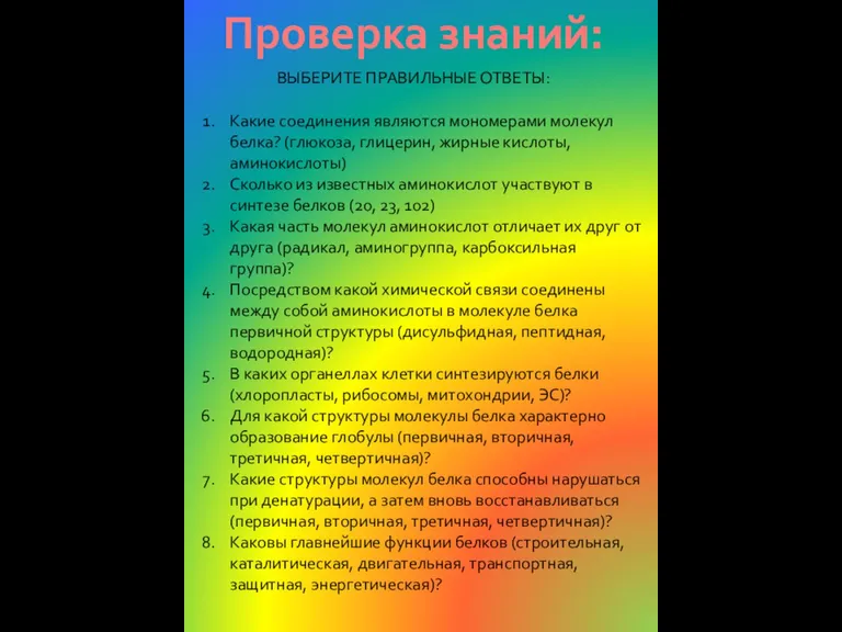 Проверка знаний: Какие соединения являются мономерами молекул белка? (глюкоза, глицерин, жирные кислоты,