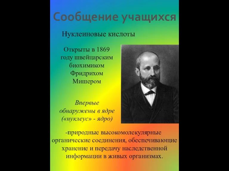 Нуклеиновые кислоты природные высокомолекулярные органические соединения, обеспечивающие хранение и передачу наследственной информации