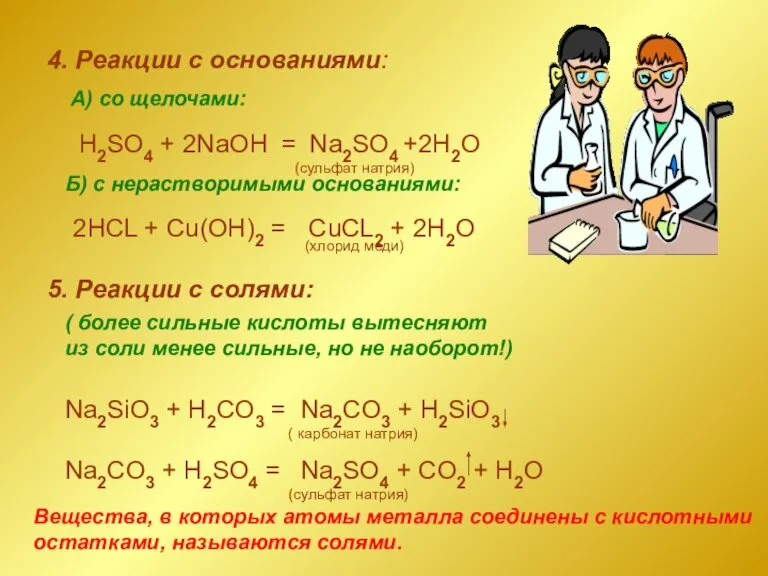 4. Реакции с основаниями: H2SO4 + 2NaOH = Na2SO4 +2H2O 2HCL +