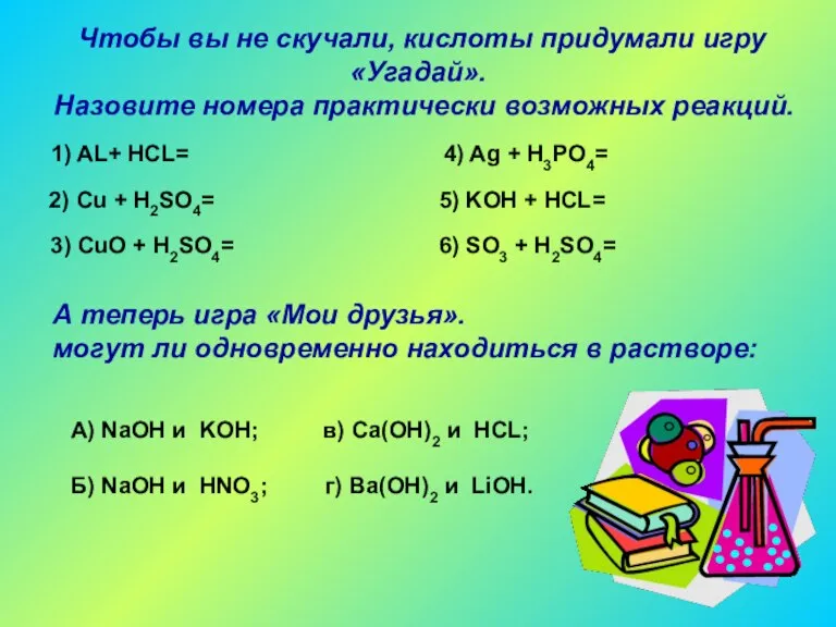 Чтобы вы не скучали, кислоты придумали игру «Угадай». Назовите номера практически возможных