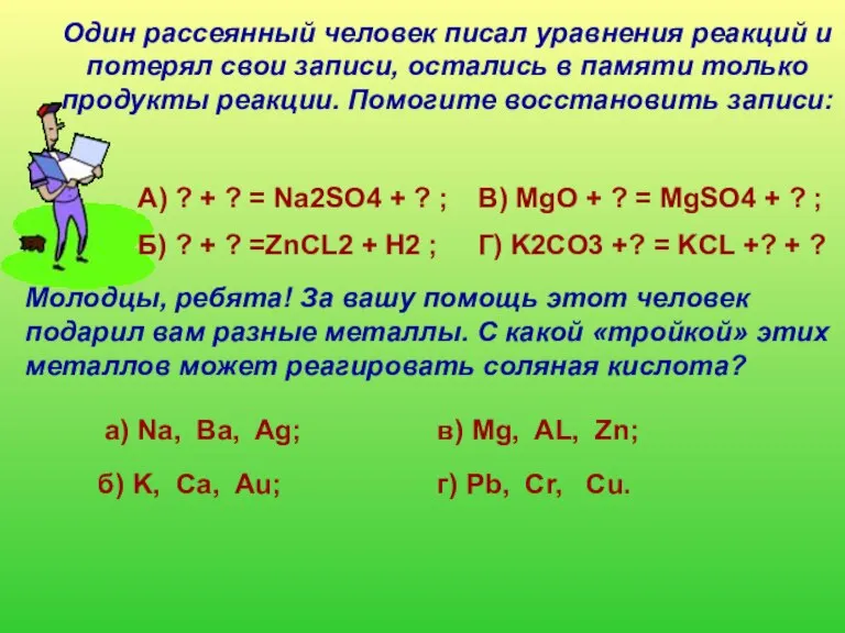 Один рассеянный человек писал уравнения реакций и потерял свои записи, остались в