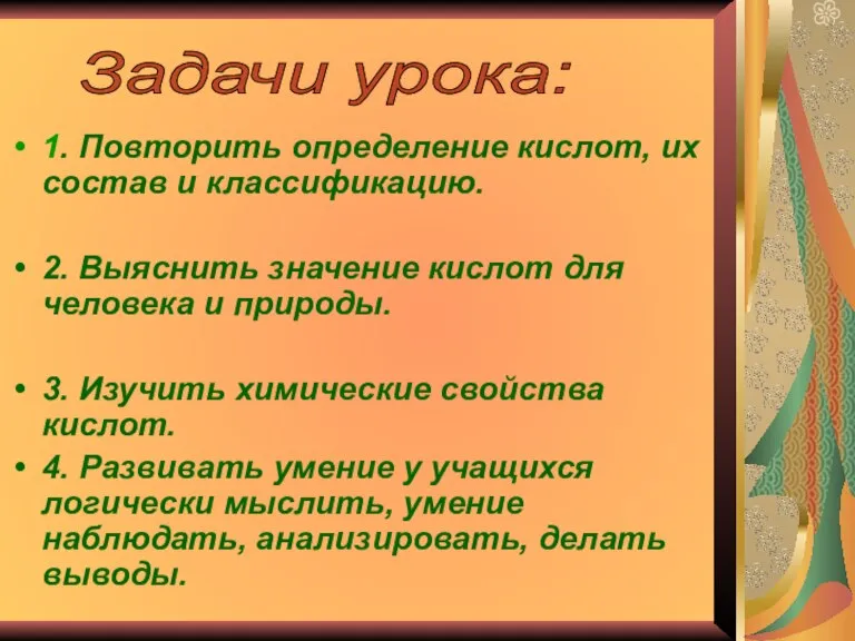 1. Повторить определение кислот, их состав и классификацию. 2. Выяснить значение кислот