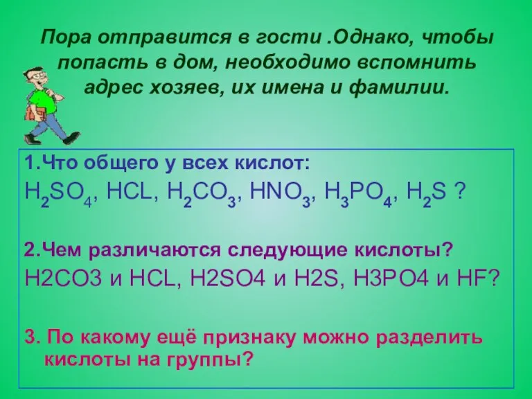 Пора отправится в гости .Однако, чтобы попасть в дом, необходимо вспомнить адрес