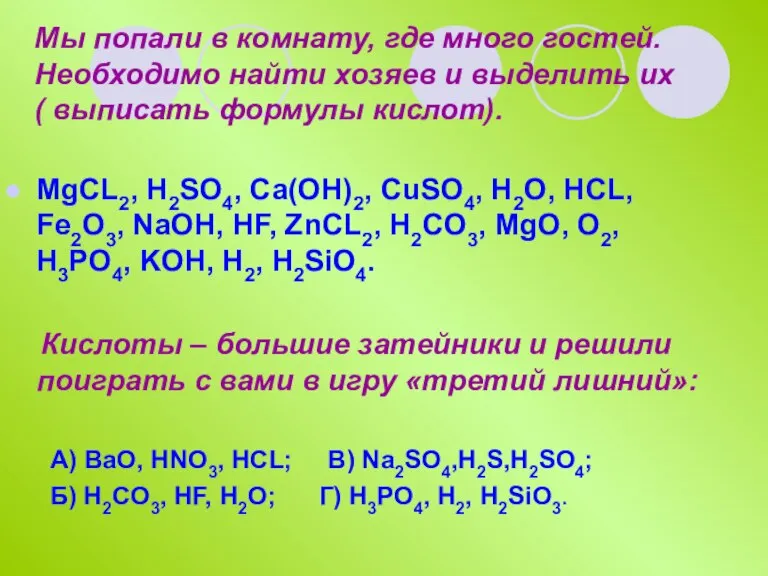 Мы попали в комнату, где много гостей. Необходимо найти хозяев и выделить