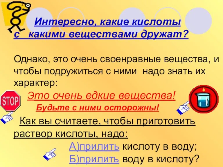 Интересно, какие кислоты с какими веществами дружат? Однако, это очень своенравные вещества,