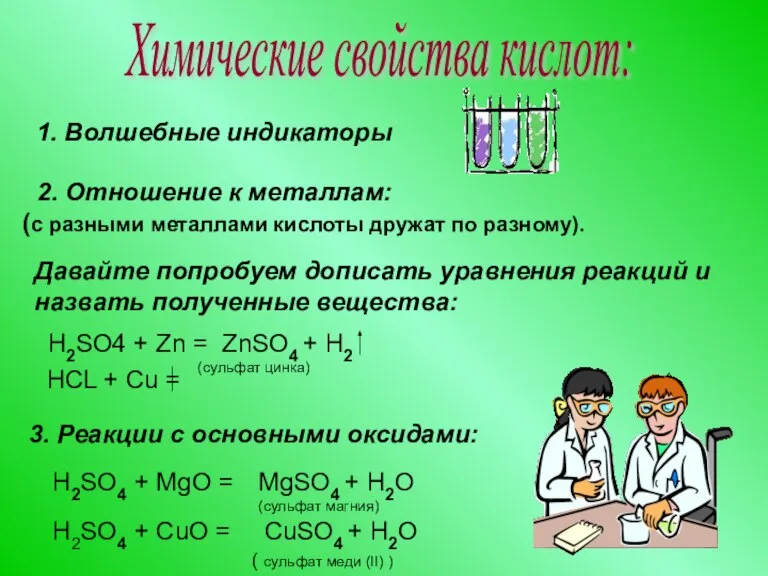 Химические свойства кислот: 1. Волшебные индикаторы 2. Отношение к металлам: (с разными