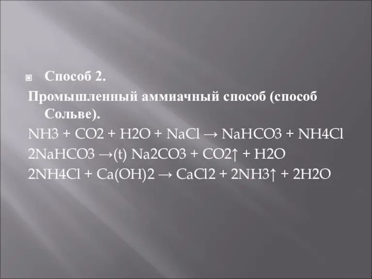 Способ 2. Промышленный аммиачный способ (способ Сольве). NH3 + CO2 + H2O