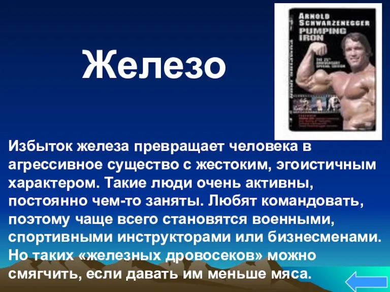 Избыток железа превращает человека в агрессивное существо с жестоким, эгоистичным характером. Такие